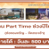 งาน Part Time ห่อของขวัญ จัดกระเช้า ช่วงเทศกาลปีใหม่ 2564