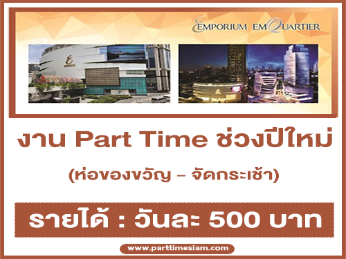 งาน Part Time ห่อของขวัญ จัดกระเช้า ช่วงเทศกาลปีใหม่ 2564