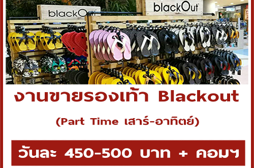 งาน Part Time เสาร์-อาทิตย์ (ขายรองเท้า Blackout) รับหลายสาขา