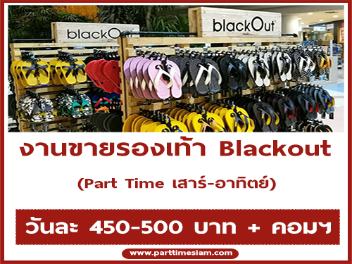 งาน Part Time เสาร์-อาทิตย์ (ขายรองเท้า Blackout) รับหลายสาขา