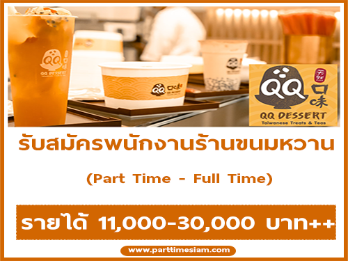 งาน Part Time – Full Time ร้านขนมหวานไต้หวัน QQ Dessert หลายสาขา งาน Part Time – Full Time ร้านขนมหวานไต้หวัน QQ Dessert หลายสาขา