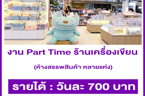 งาน Part Time ร้านเครื่องเขียน หลายสาขา (วันละ 700 บาท)