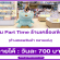 งาน Part Time ร้านเครื่องเขียน หลายสาขา (วันละ 700 บาท)