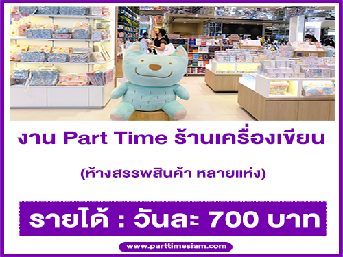 งาน Part Time ร้านเครื่องเขียน หลายสาขา (วันละ 700 บาท)