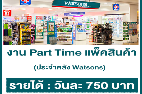 งาน Part Time แพ็คสินค้า ประจำคลัง Watsons (วันละ 750 บาท)