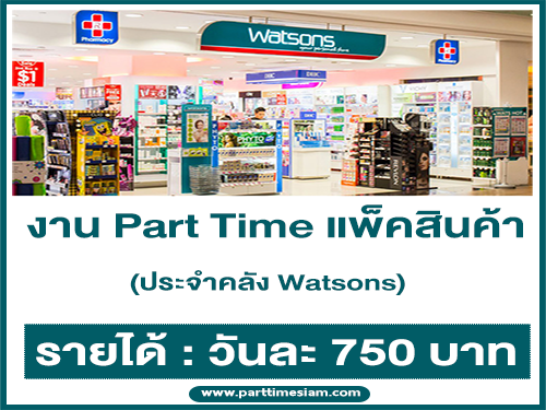 งาน Part Time แพ็คสินค้า ประจำคลัง Watsons (วันละ 750 บาท)