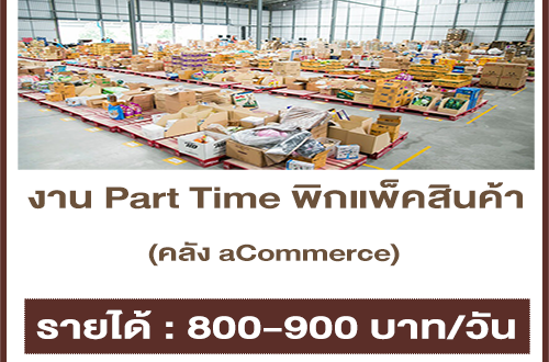 งาน Part Time พิก​แพ็คสินค้า คลัง aCommerce (800-900 บาท/วัน)