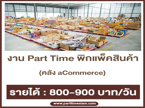 งาน Part Time พิก​แพ็คสินค้า คลัง aCommerce (800-900 บาท/วัน)