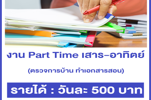 งาน Part Time ตรวจการบ้าน ทำเอกสารสอน เด็กอนุบาล-ประถม