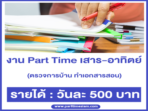 งาน Part Time ตรวจการบ้าน ทำเอกสารสอน เด็กอนุบาล-ประถม