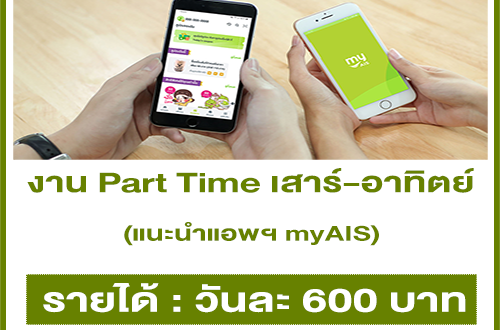 งาน Part Time แนะนำแอพฯ myAIS (เสาร์-อาทิตย์) วันละ 600 บาท