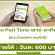 งาน Part Time แนะนำแอพฯ myAIS (เสาร์-อาทิตย์) วันละ 600 บาท