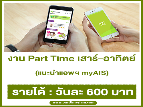 งาน Part Time แนะนำแอพฯ myAIS (เสาร์-อาทิตย์) วันละ 600 บาท