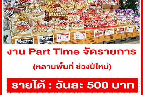 งาน Part Time จัดรายการ หลายพื้นที่ ช่วงปีใหม่ 2564 (วันละ 500 บาท)