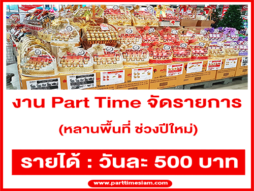 งาน Part Time จัดรายการ หลายพื้นที่ ช่วงปีใหม่ 2564 (วันละ 500 บาท)