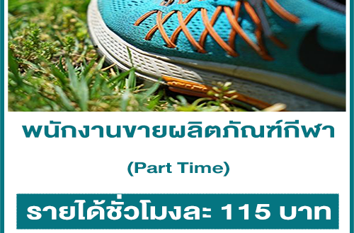 งาน Part Time แนะนำผลิตภัณฑ์กีฬา (ชั่วโมงละ 115 บาท)