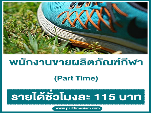 งาน Part Time แนะนำผลิตภัณฑ์กีฬา (ชั่วโมงละ 115 บาท)