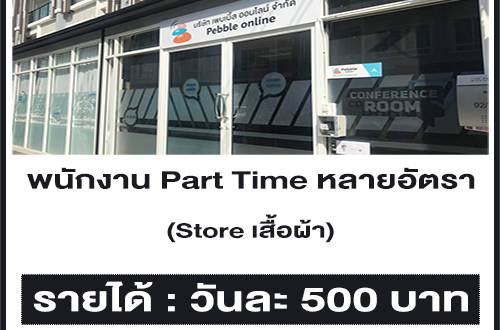 รับสมัครพนักงาน Part Time Store เสื้อผ้า หลายอัตรา (วันละ 500 บาท)