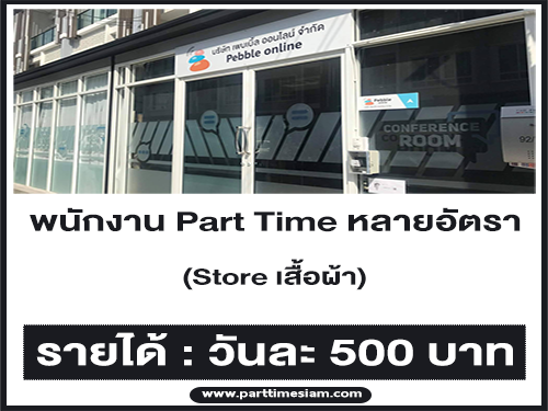 รับสมัครพนักงาน Part Time Store เสื้อผ้า หลายอัตรา (วันละ 500 บาท)