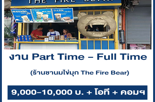 งาน Part Time – Full Time ร้านชานมไข่มุก The Fire Bear