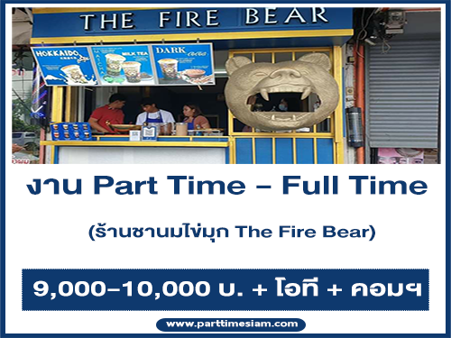 งาน Part Time – Full Time ร้านชานมไข่มุก The Fire Bear