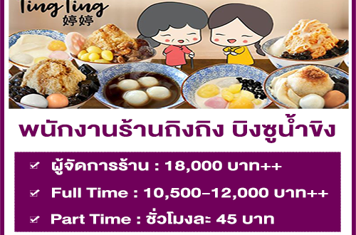 งาน Part Time – Full Time ร้านถิงถิง บิงซูน้ำขิง หลายตำแหน่ง