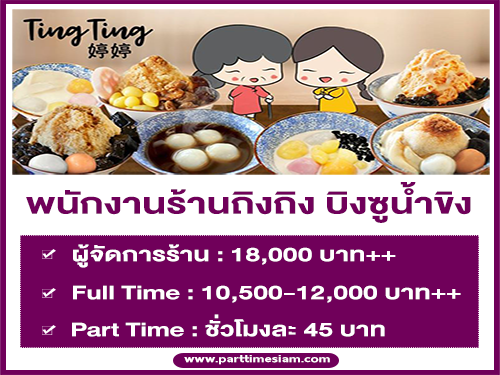 งาน Part Time – Full Time ร้านถิงถิง บิงซูน้ำขิง หลายตำแหน่ง