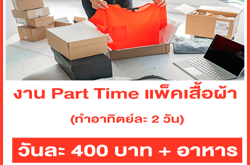 งาน Part Time แพ็คเสื้อผ้า (ทำอาทิตย์ละ 2 วัน) วันละ 400 บาท