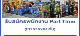 รับสมัครพนักงาน Part Time PC ของเล่น (วันละ 500-800 บาท)