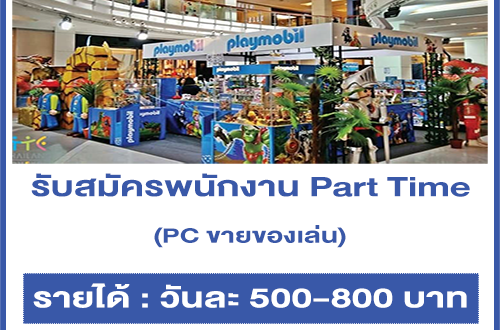 รับสมัครพนักงาน Part Time PC ของเล่น (วันละ 500-800 บาท)