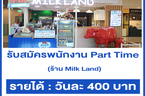 งาน Part Time ประจำร้าน Milk Land (รายได้วันละ 400 บาท)