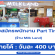 งาน Part Time ประจำร้าน Milk Land (รายได้วันละ 400 บาท)