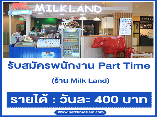 งาน Part Time ประจำร้าน Milk Land (รายได้วันละ 400 บาท)