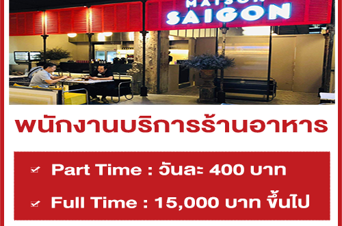 พนักงานบริการ Part Time – Full Time ร้านอาหารเวียดนาม Maison Saigon