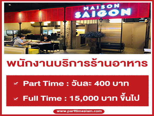 พนักงานบริการ Part Time – Full Time ร้านอาหารเวียดนาม Maison Saigon