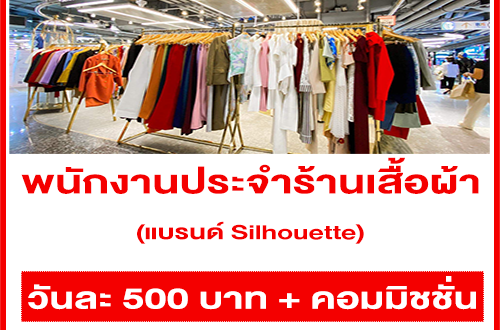 รับสมัครพนักงานประจำร้านเสื้อผ้า แบรนด์ Silhouette