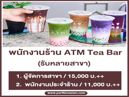 รับสมัครพนักงานร้านชาไข่มุก ร้าน ATM Tea Bar รับสมัครพนักงานร้านชาไข่มุก ร้าน ATM Tea Bar