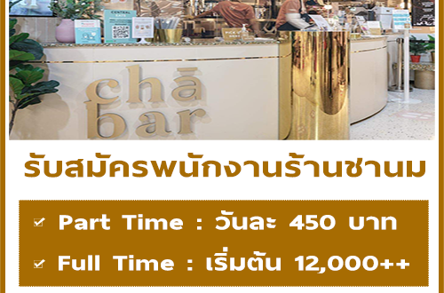 งาน Part Time ประจำร้านชานม CHĀ BAR BKK (วันละ 450 บ.)