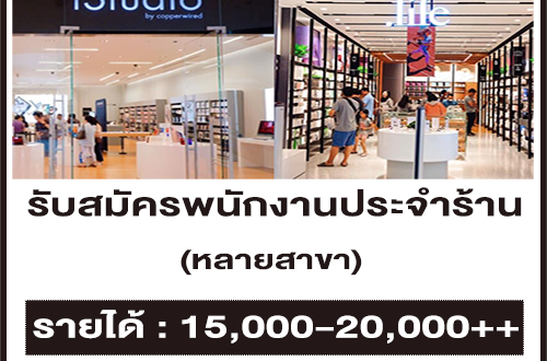 Copperwired เปิดรับสมัครพนักงานประจำร้าน หลายสาขา