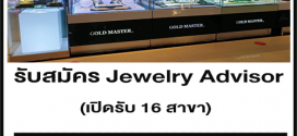 รับสมัครพนักงาน Jewelry Advisor ประจำร้าน หลายสาขา
