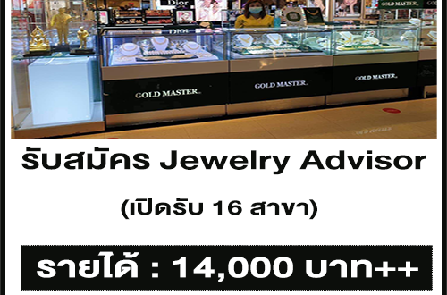 รับสมัครพนักงาน Jewelry Advisor ประจำร้าน หลายสาขา