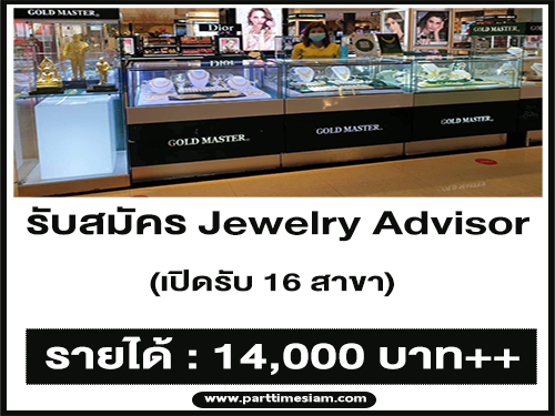 รับสมัครพนักงาน Jewelry Advisor ประจำร้าน หลายสาขา