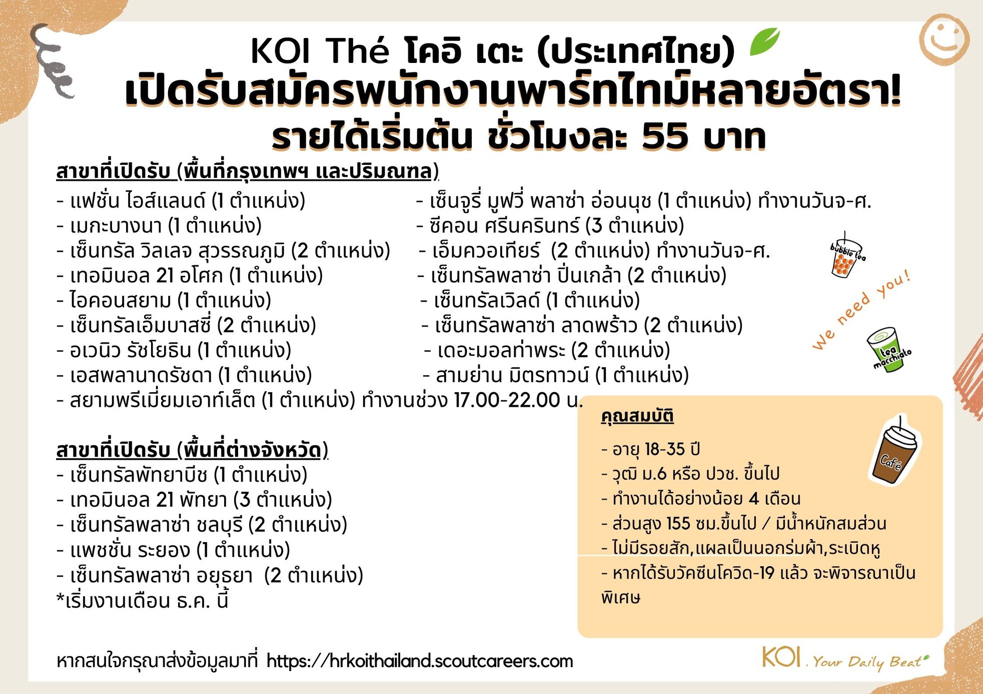 งาน Par Time – Full Time ประจำร้านไข่มุก KOI The หลายสาขา งาน Par Time – Full Time ประจำร้านไข่มุก KOI The หลายสาขา