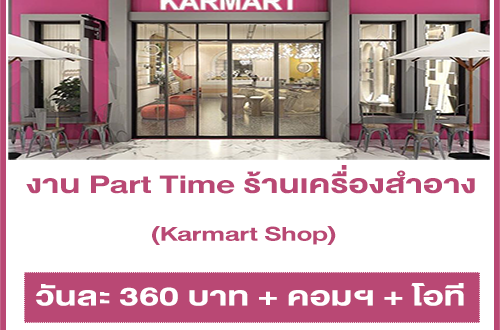 งาน Part Time ประจำร้านเครื่องสำอาง Karmart Shop