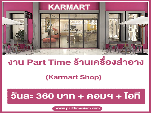 งาน Part Time ประจำร้านเครื่องสำอาง Karmart Shop