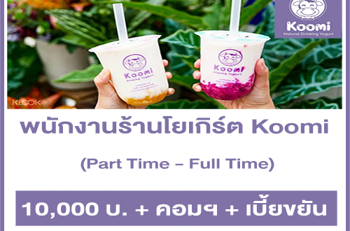 งาน Part Time ประจำร้านโยเกิร์ต Koomi (เริ่มต้น 10,000 บาท++)