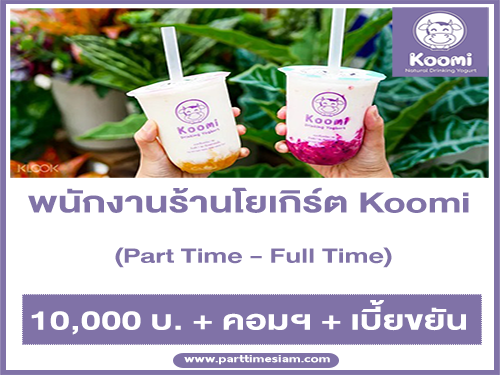 งาน Part Time ประจำร้านโยเกิร์ต Koomi (เริ่มต้น 10,000 บาท++)