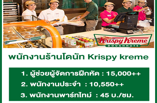 งาน Part Time – Full Time ร้านโดนัท Krispy kreme หลายสาขา