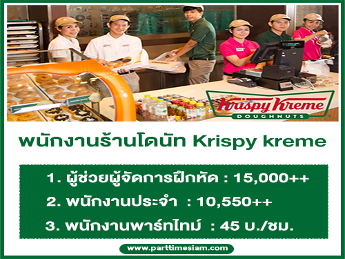 งาน Part Time – Full Time ร้านโดนัท Krispy kreme หลายสาขา