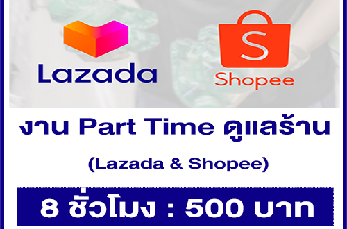 รับสมัครพนักงาน Part Time ดูแลร้าน Lazada & Shopee